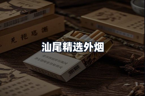 汕尾精选外烟
